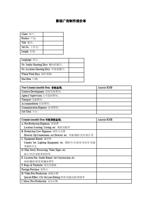 影视广告制作报价单(推荐文档)