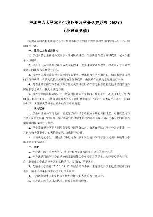 华北电力大学本科生境外学习学分认定办法(试行)0419