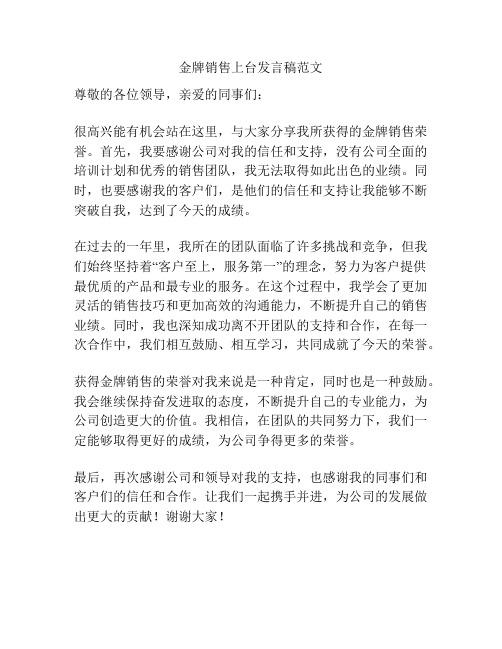 金牌销售上台发言稿范文