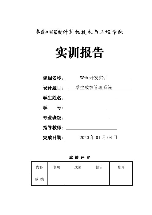 JAVAWeb开发实训-学生成绩管理系统