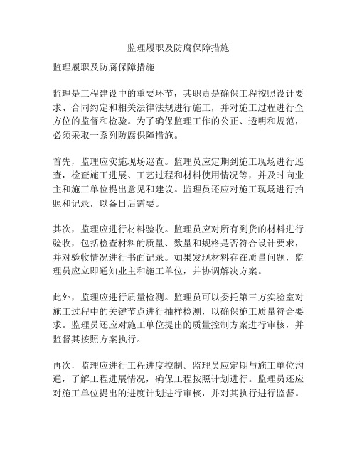 监理履职及防腐保障措施