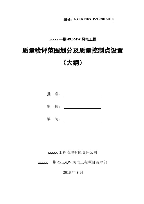 xx风电场质量验评划分及控制点设置