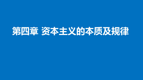 第四章 资本主义的本质及规律