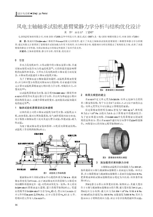 风电主轴轴承试验机悬臂梁静力学分析与结构优化设计