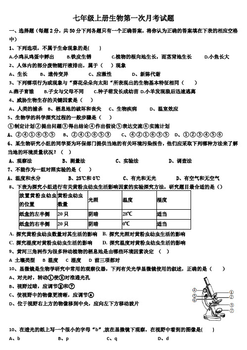 七年级上册生物第一次月考试题及答案