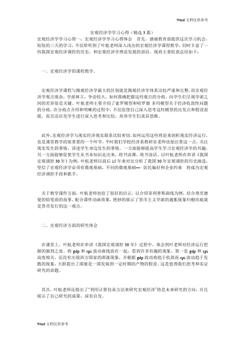 宏观经济学学习心得(精选3篇)