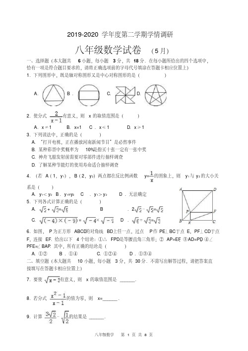 2019-2020学年度第二学期学情调研八年级数学试卷（可编辑）