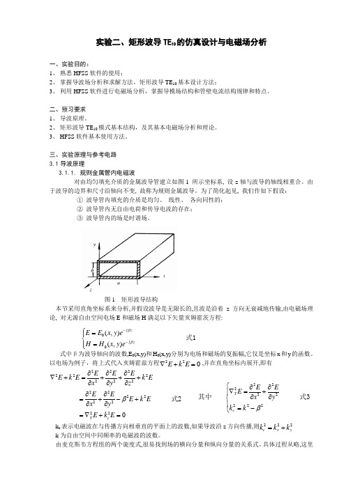 实验二、  矩形波导TE10的仿真设计与电磁场分析