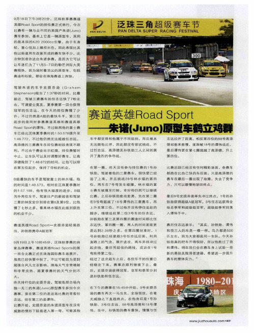 赛道英雄Road Sport——朱诺(Juno)原型车鹤立鸡群