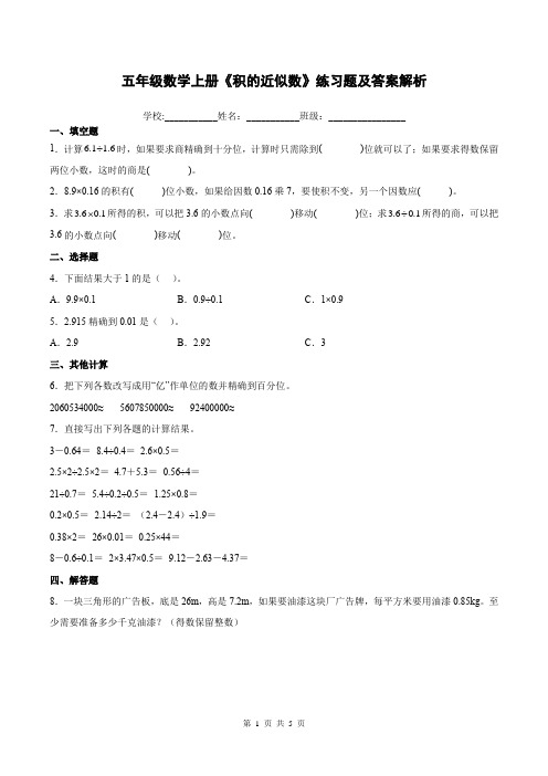 五年级数学上册《积的近似数》练习题及答案解析