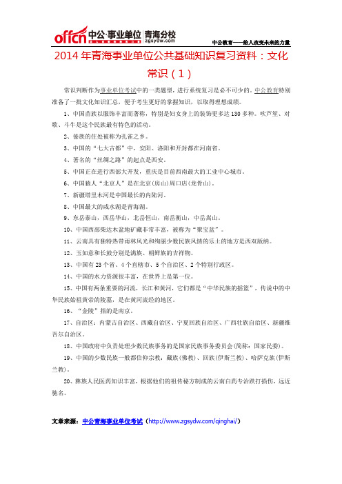 2014年青海事业单位公共基础知识复习资料：文化常识(1)