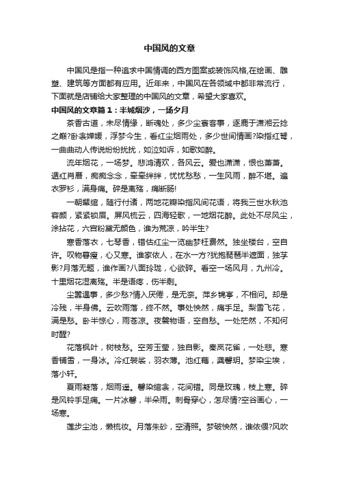 中国风的文章