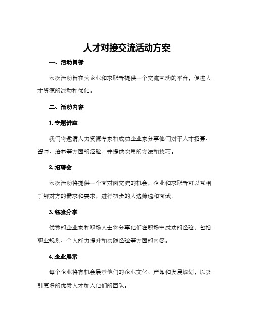 人才对接交流活动方案