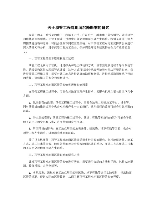 关于顶管工程对地面沉降影响的研究