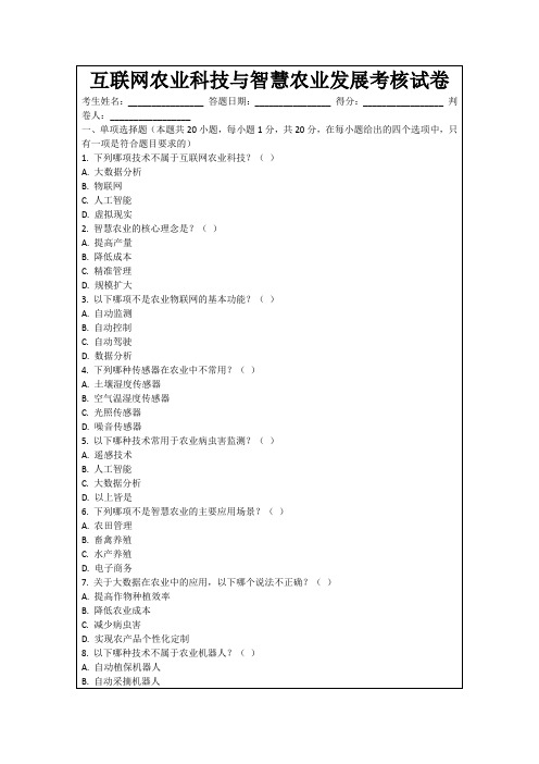 互联网农业科技与智慧农业发展考核试卷