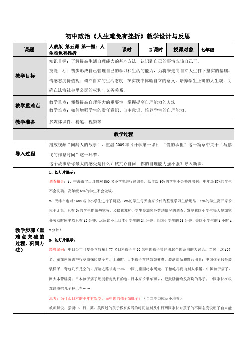 初中政治《人生难免有挫折》教学设计与反思