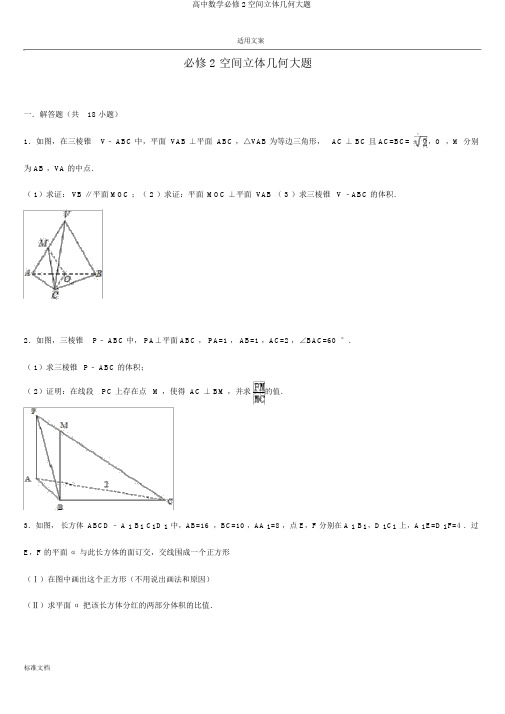 高中数学必修2空间立体几何大题