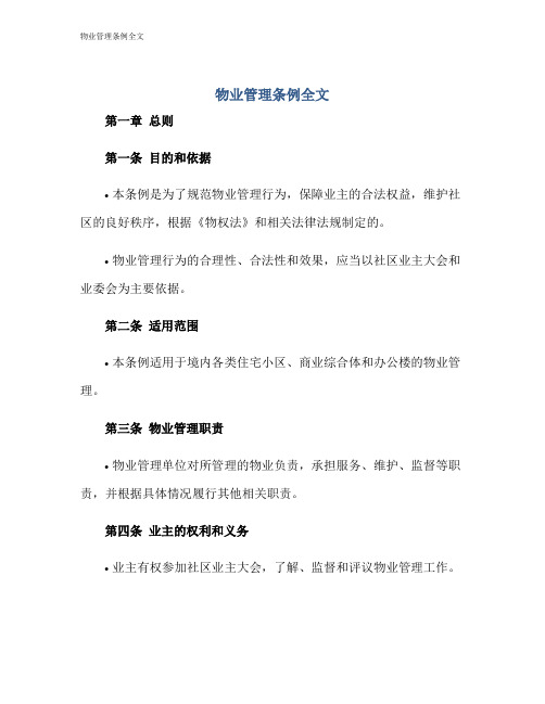 物业管理条例全文