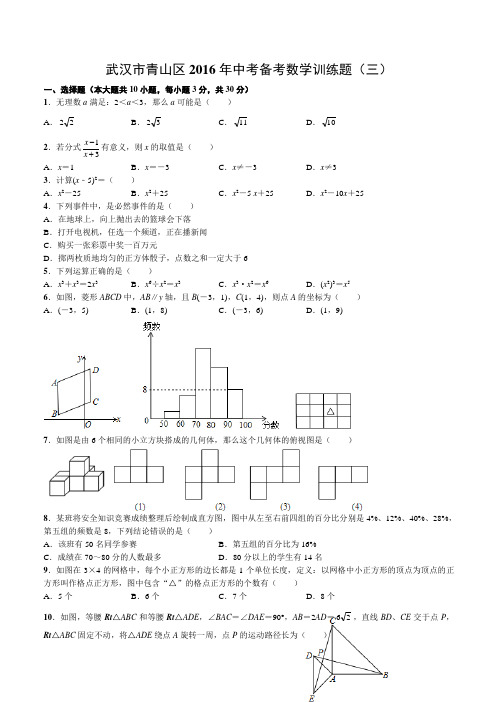 湖北省武汉市青山区2016年中考备考数学训练题三附答案解析