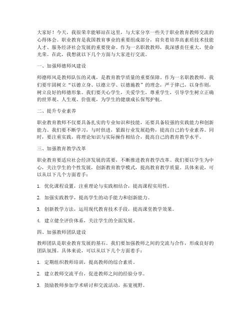 职教教师交流发言稿范文