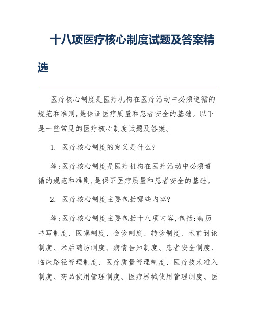 十八项医疗核心制度试题及答案精选