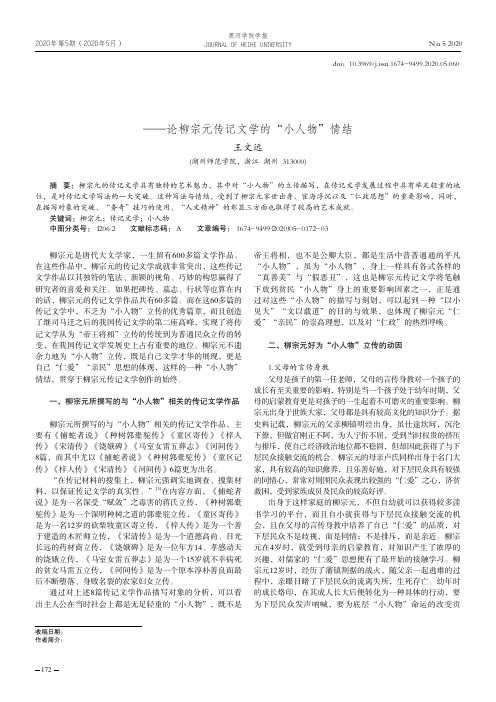 好为“小人”谱华章——论柳宗元传记文学的“小人物”情结