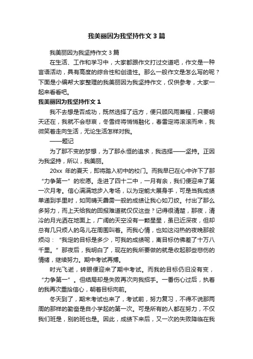 我美丽因为我坚持作文3篇