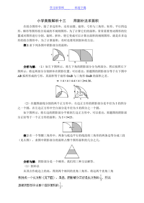 小学奥数——用割补法求面积