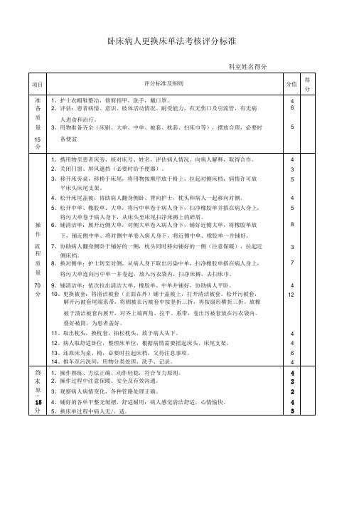 卧床病人床单更换评分标准