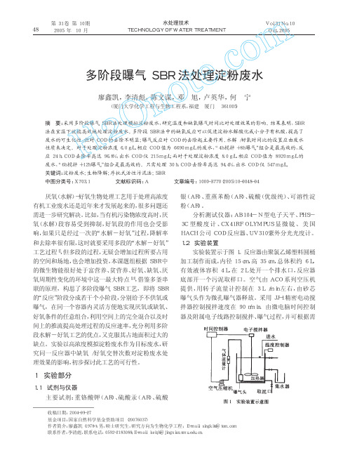 多阶段曝气SBR 法处理淀粉废水