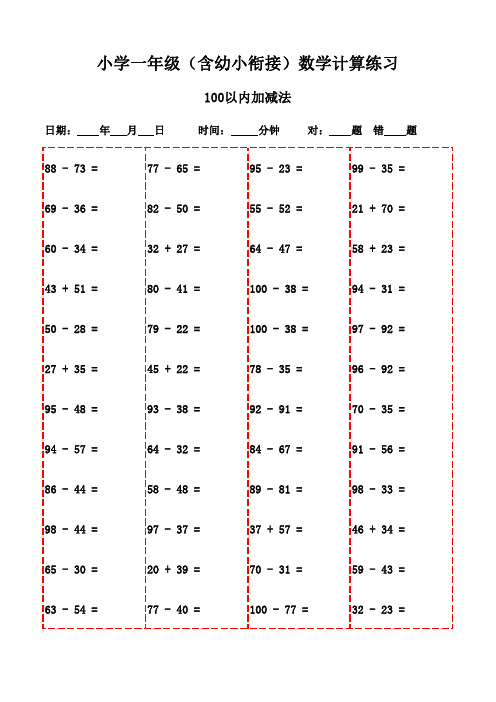 每日一练：一年级下册数学口算(2600题)-100以内加减法