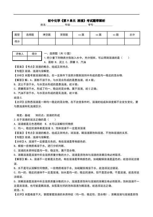 初中化学《第9单元 溶液》考试题带解析.doc