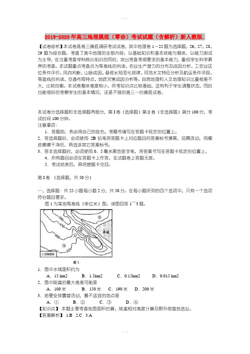 2019-2020年高三地理摸底(零诊)考试试题(含解析)新人教版.