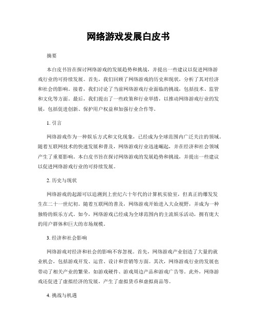 网络游戏发展白皮书