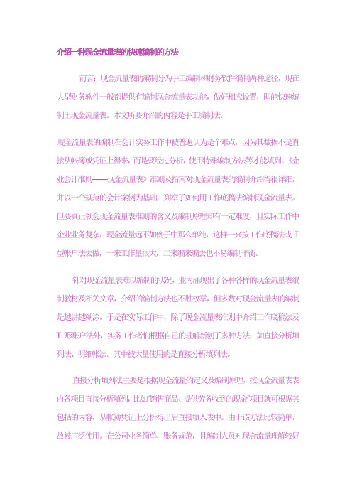 介绍一种现金流量表的快速编制的方法