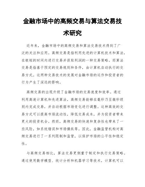 金融市场中的高频交易与算法交易技术研究