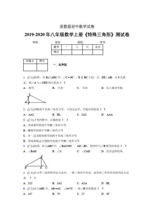 2019年秋浙教版初中数学八年级上册《特殊三角形》单元测试(含答案) (123)