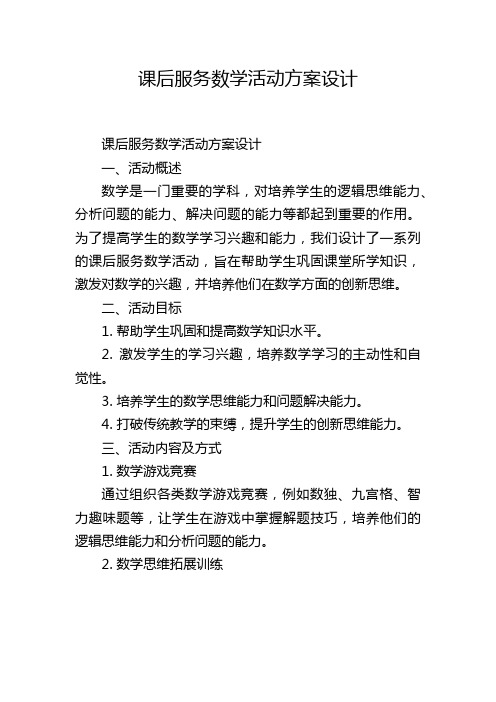 课后服务数学活动方案设计