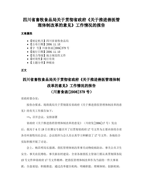 四川省畜牧食品局关于贯彻省政府《关于推进兽医管理体制改革的意见》工作情况的报告