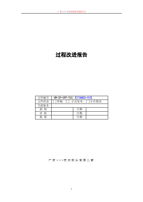 CMMI-过程改进报告模板