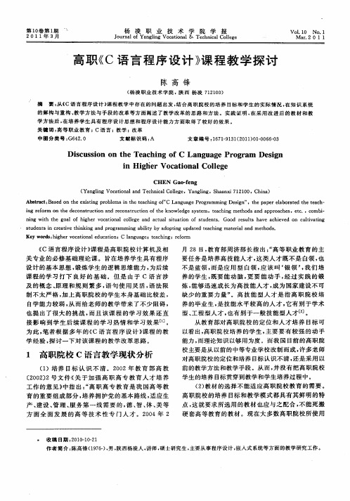 高职《C语言程序设计》课程教学探讨