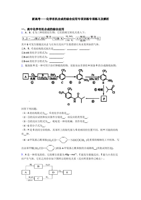 新高考——化学有机合成的综合应用专项训练专项练习及解析