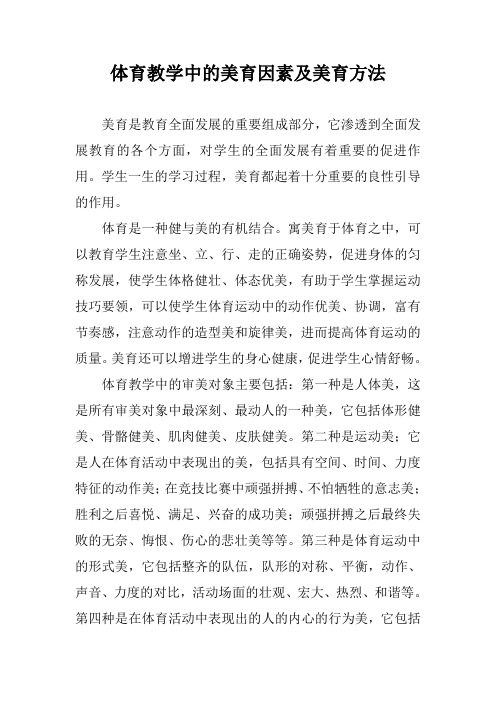 体育教学中的美育因素及美育方法