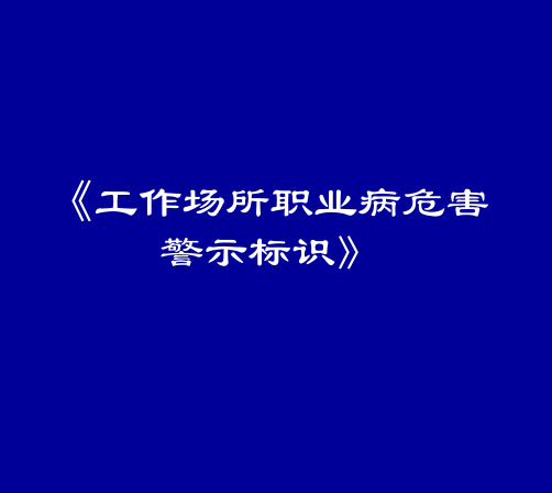 2《工作场所职业病危害警示标识》PPT课件