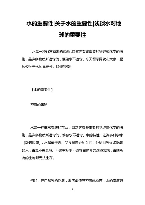 水的重要性-关于水的重要性-浅谈水对地球的重要性