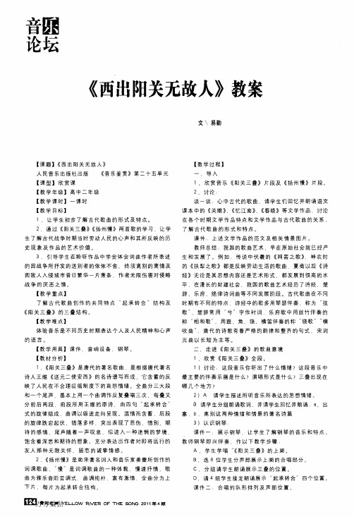 《西出阳关无故人》教案