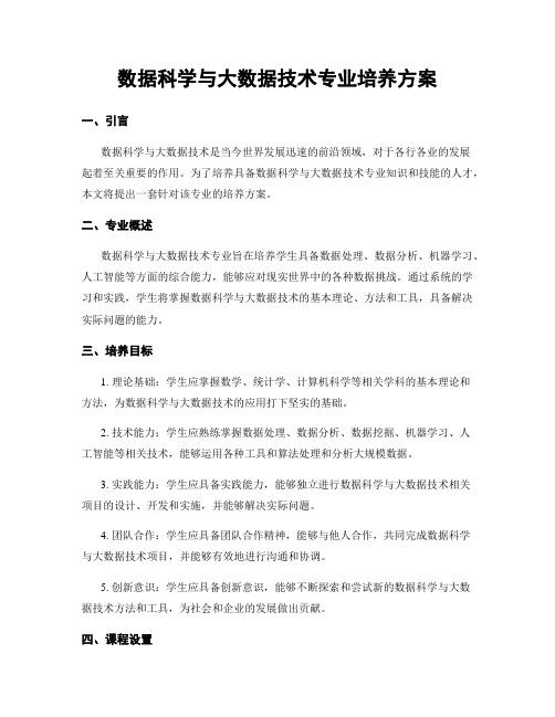 数据科学与大数据技术专业培养方案