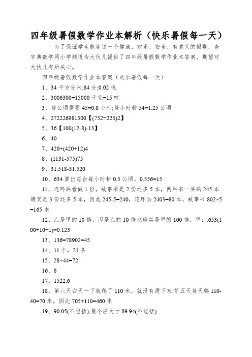 四年级暑假数学作业本解析(快乐暑假每一天)