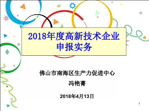 2018年度高新技术企业申报实务