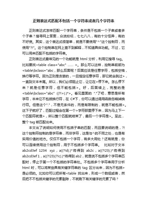 正则表达式匹配不包括一个字符串或者几个字符串